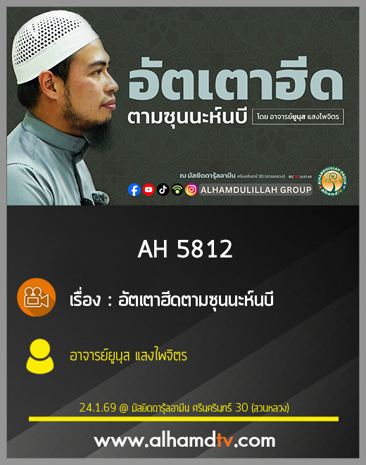 AH 5812 อัตเตาฮีดตามซุนนะห์นบี โดย อาจารย์ยูนุส แสงไพจิตร